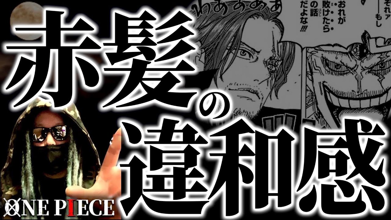 シャンクスのとんでもない“違和感”に気づきましたか？【ワンピース ネタバレ】【ワンピース1076】