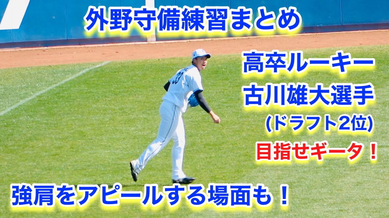 期待のドラ２ルーキー！古川雄大選手の外野シートノック総集編！【2023年埼玉西武ライオンズ春野キャンプ】