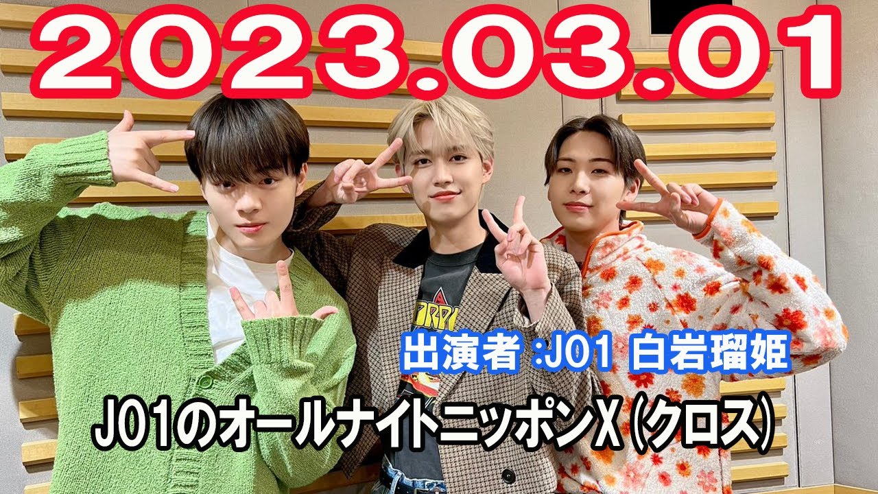 JO1のオールナイトニッポンX(クロス) 白岩瑠姫👑 川尻蓮🦊 鶴房汐恩 2023年03月01日