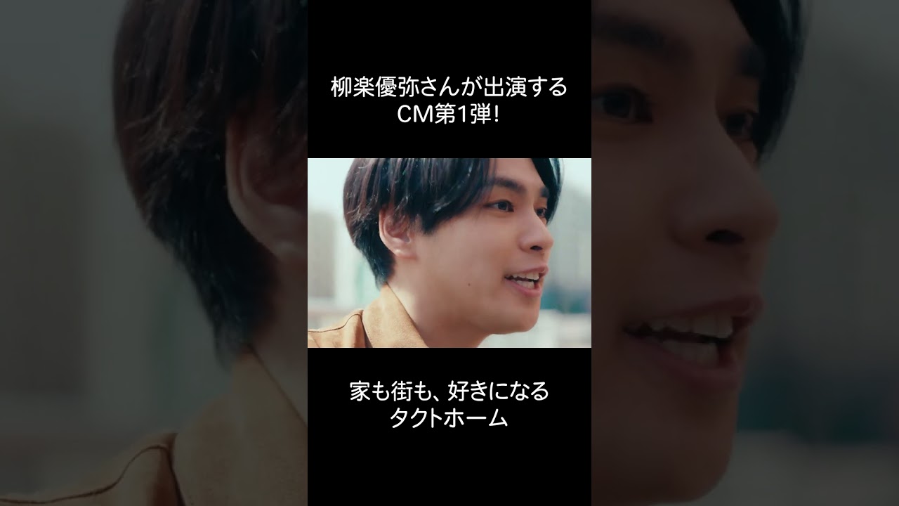 タクトホーム TVCM「家も街も、好きになる。」篇 30秒 Short ver