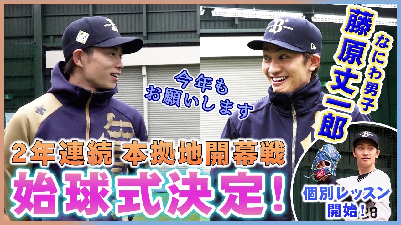 なにわ男子藤原丈一郎！2年連続始球式決定＆個人レッスン