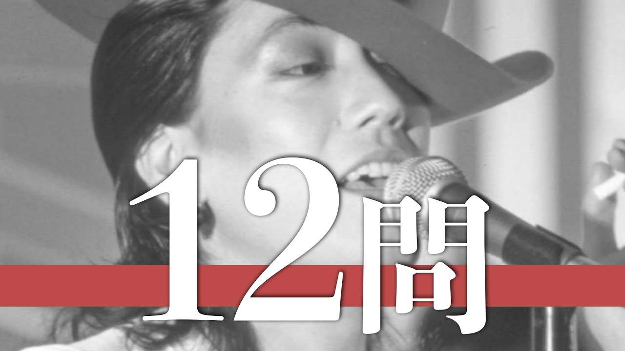 沢田研二/12問クイズ【田中裕子/伊藤エミ/井上陽水/岸部一徳/萩原健一/西城秀樹/田中隆三/森本太郎/郷ひろみ/瞳みのる/松坂慶子/大野克夫/天地真理/野口五郎/山口百恵/志村けん/タイガース】