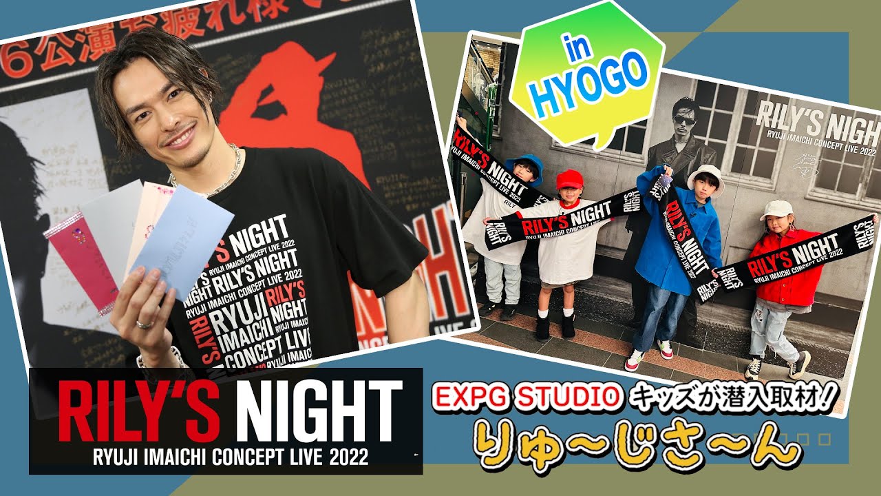 今市隆二「RILY'S NIGHT」キッズレポート in 兵庫