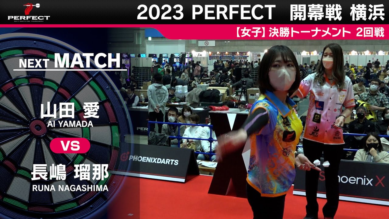 長嶋瑠那 vs 山田愛【女子2回戦】2023 PERFECTツアー 開幕戦 横浜