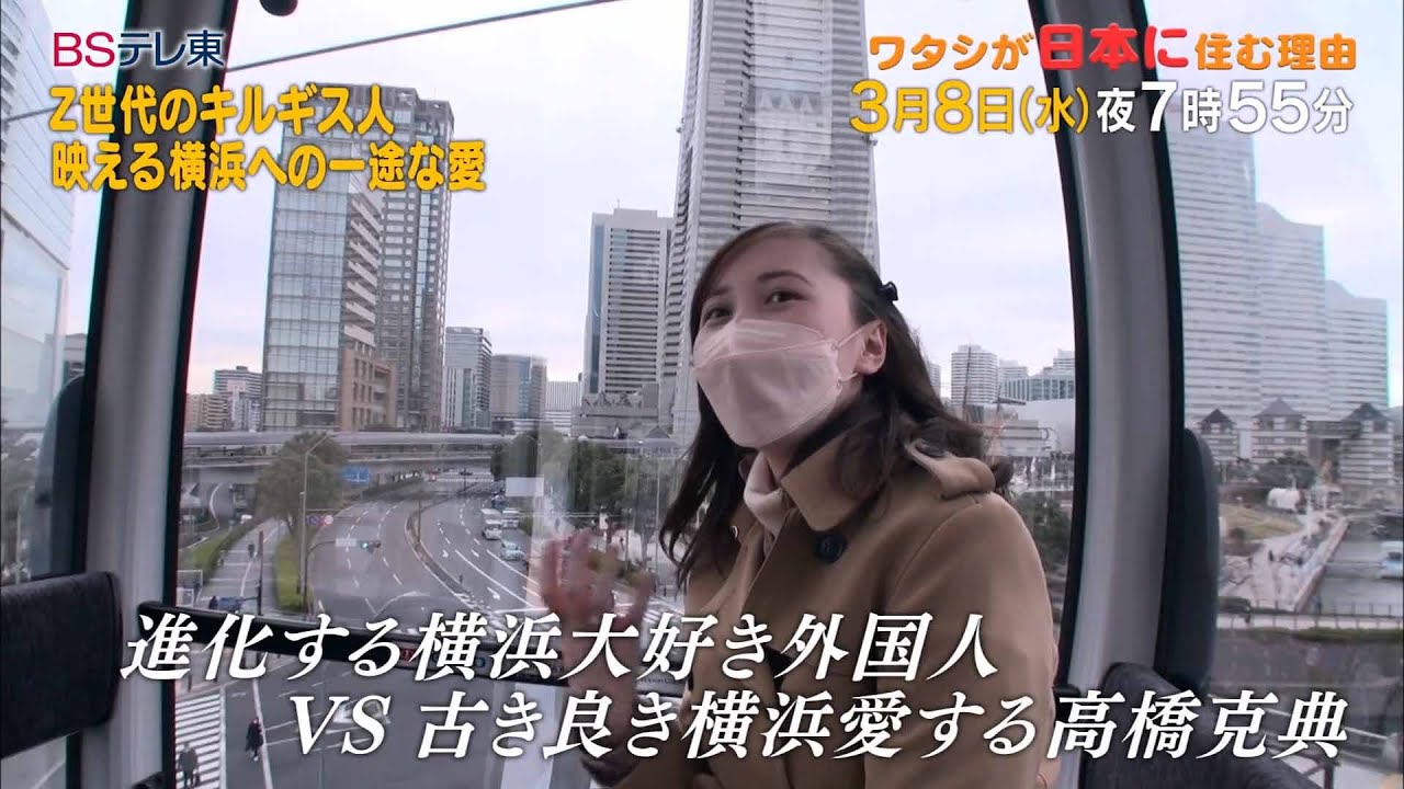 予告　ワタシが日本に住む理由「Z世代のキルギス人 映える横浜への一途な愛」 | ＢＳテレ東