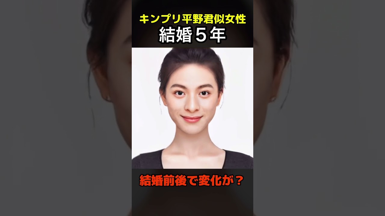 【変化】えっ？キンプリ平野紫耀君似の美女が結婚前と結婚後でこんなに変わるの？#キンプリ#KingandPrince#shorts