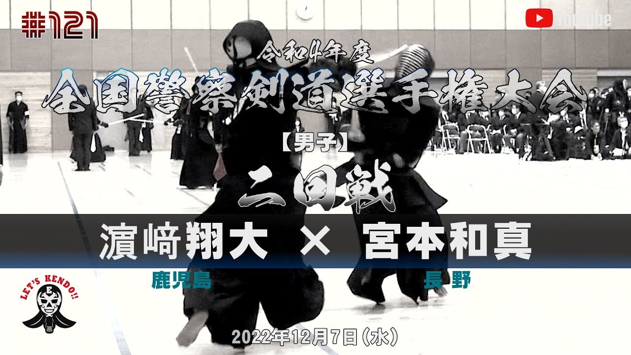 2回戦【濵﨑翔大（鹿児島）×宮本和真（長野）】令和4年度全国警察剣道選手権大会【#121】2022年12月7日