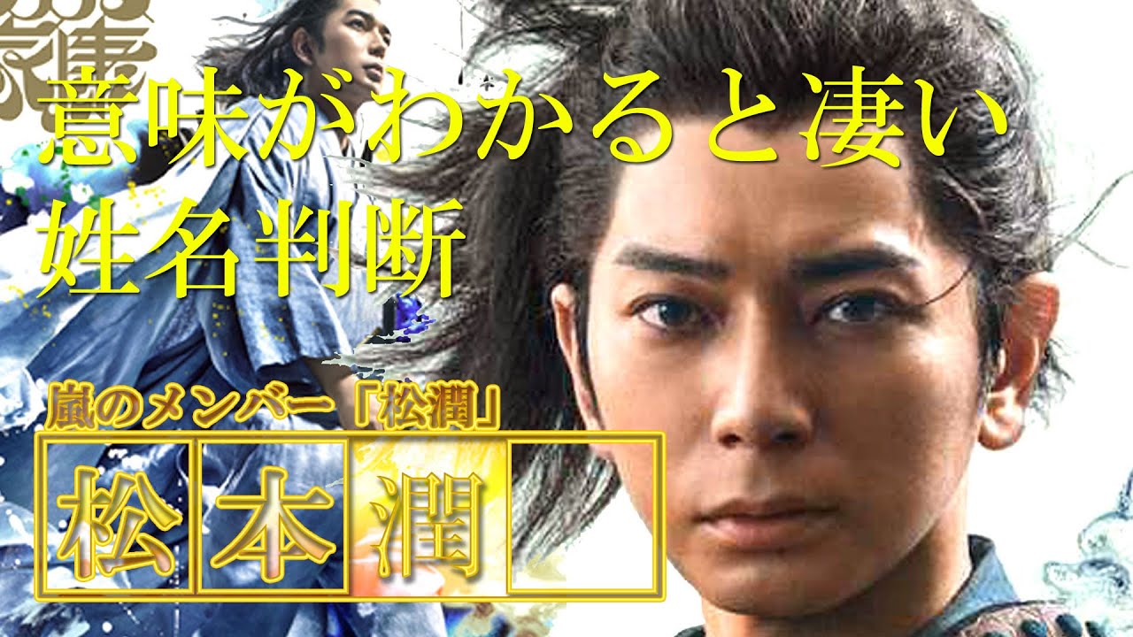 意味がわかると凄い姓名判断。松本潤39歳　#どうする家康