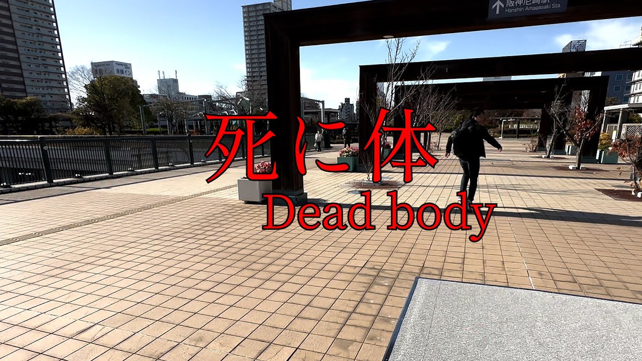 「死に体 Dead body」エピソード2