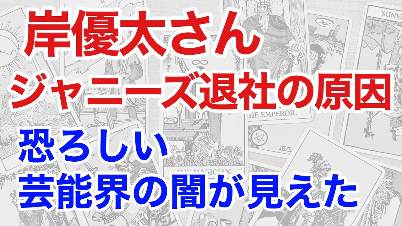 King & Prince岸優太さんとジャニーズを占うと、芸能界の悲しい闇が見えてきた！（断易）