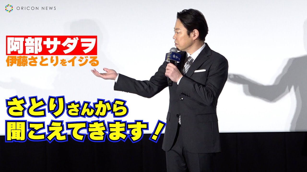 阿部サダヲ、MC・伊藤さとりをイジる「5億、5億ってお金のこと言うんですね！」　映画『シャイロックの子供たち』大ヒット御礼舞台挨拶