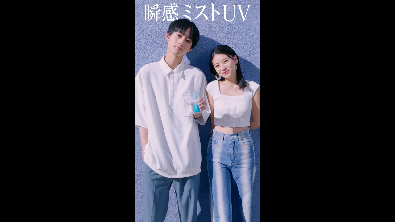 花王 ビオレUV 瞬感ミストUV「秒で日やけ対策篇」 動画広告 出口夏希・水沢林太郎