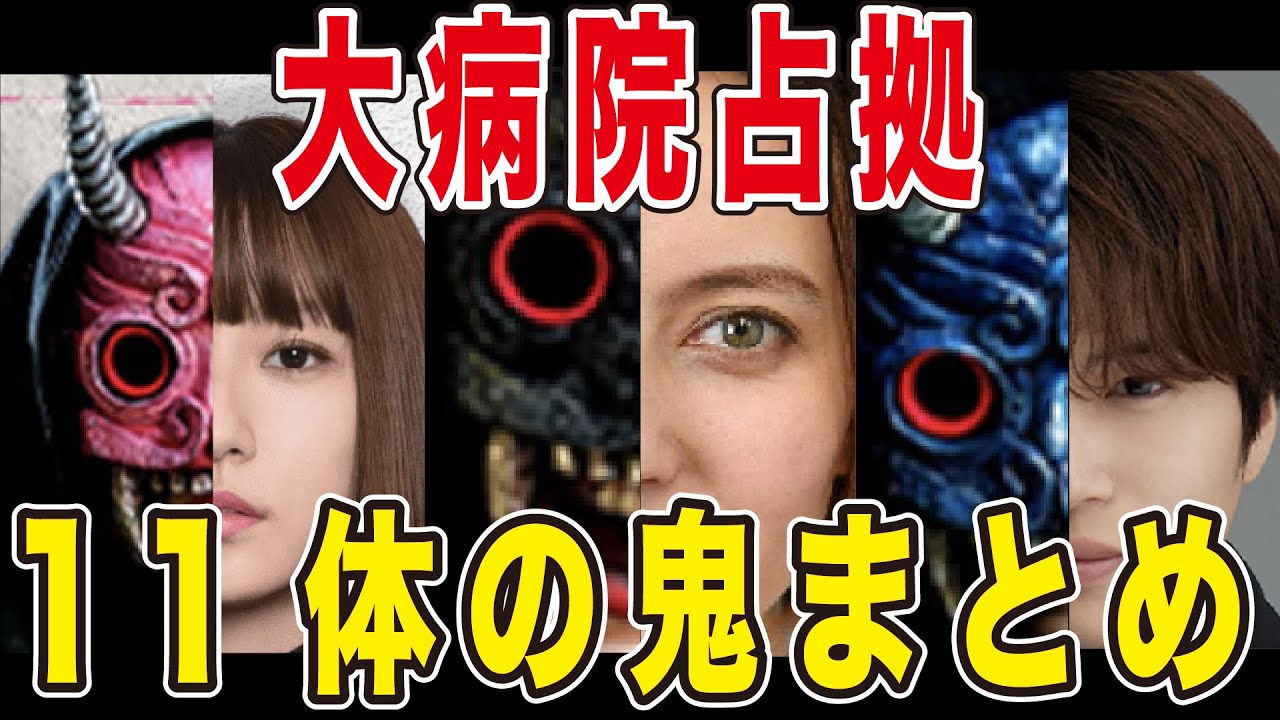 【ネタバレあり】大病院占拠　鬼　まとめ