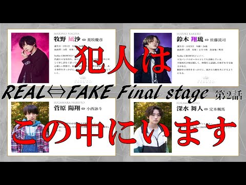ドラマ【REAL⇔FAKE Final Stage】第2話 みんなで一緒に予想しよう！／現役俳優が徹底考察！