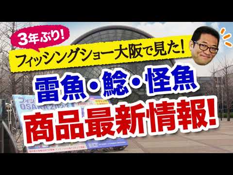 3年ぶりの開催！2023フィッシングショー大阪で見た 雷魚・ナマズ・怪魚系 商品最新情報！