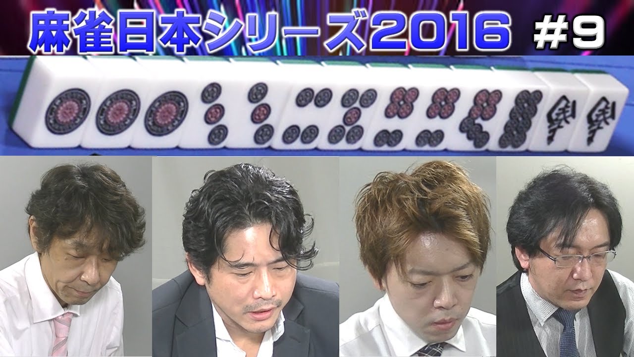 【麻雀】麻雀日本シリーズ2016 ９回戦