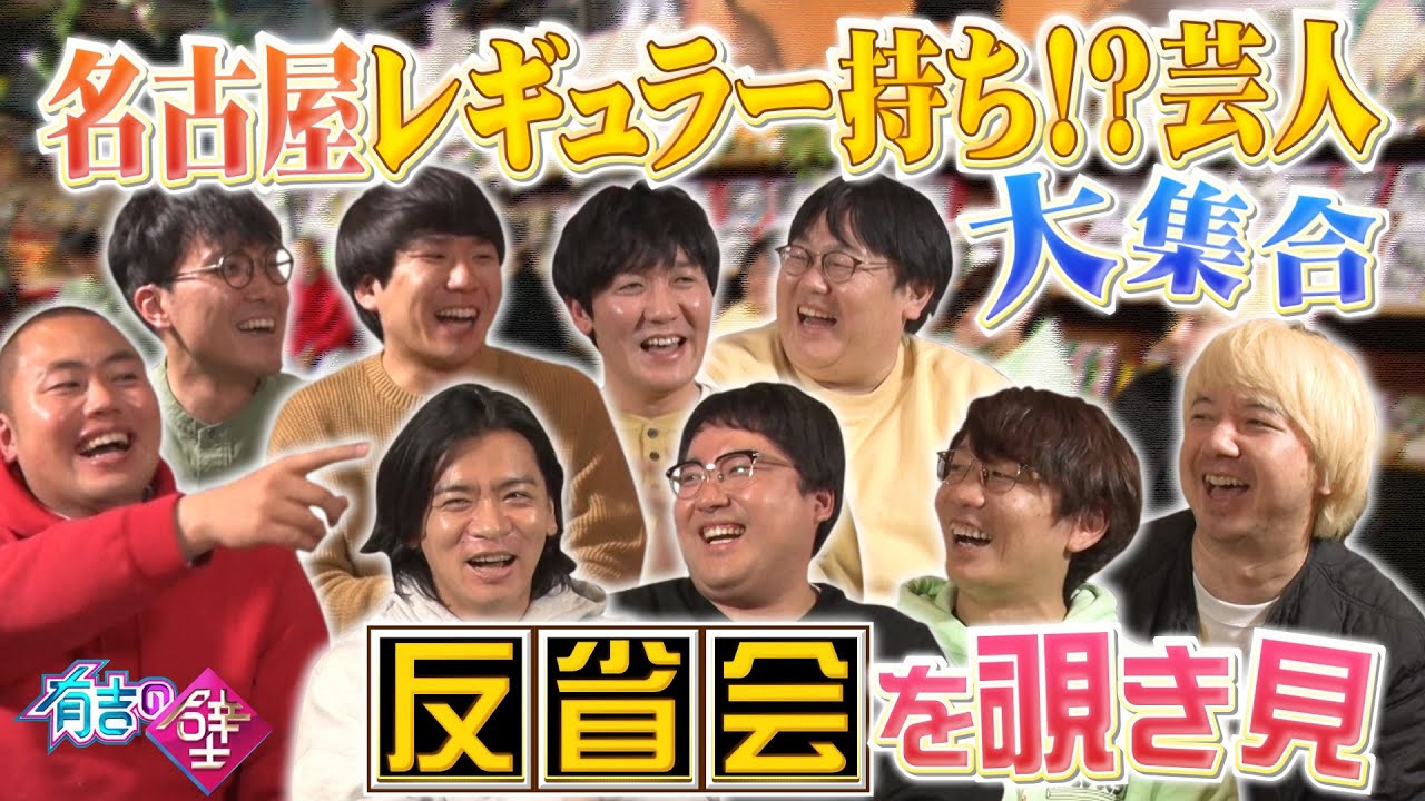 【有吉の壁】収録後の反省会を覗き見【マヂラブ/三四郎/タイムマシーン3号/ハナコ】