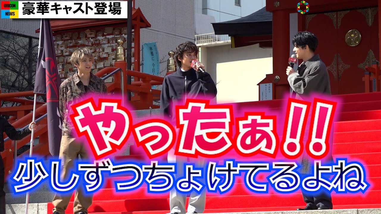 【東リベ2】“マイキー”吉沢亮、ゲリラ決起集会でおふざけモード突入　北村匠海＆山田裕貴がツッコミ　映画『東京リベンジャーズ2 血のハロウィン編 -運命-／-決戦-』決起集会イベント
