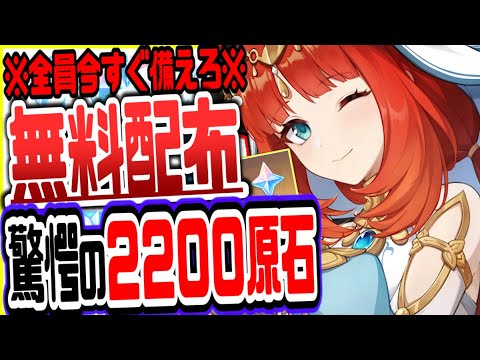 【原神】原石2200を無料でもらう方法がやばい全員今すぐ備えろ絶対逃すなリークなし公式情報【げんしん】