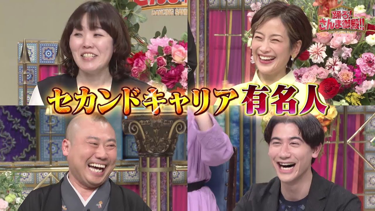 【公式】「踊る!さんま御殿!!」セカンドキャリア有名人SP　3月7日（火）よる8時〜！！