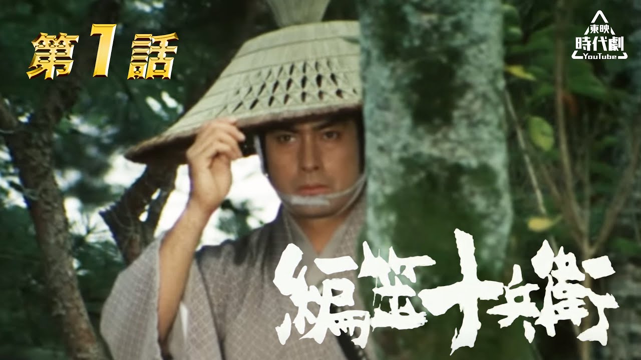 編笠十兵衛　第01話[公式]