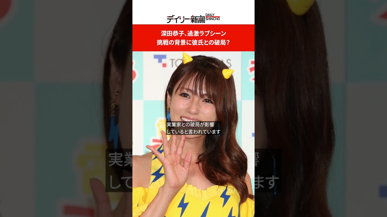 深田恭子、過激ラブシーン挑戦の背景に彼氏との破局？  #shorts