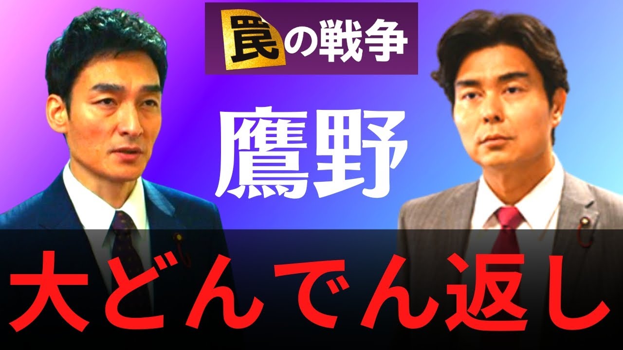 【罠の戦争】6話・考察！犯人は鴨井の息子／鷹野の意外な大どんでん返しが始まる…／鷲津の復讐劇の敵と味方はあの人【草彅剛 井川遥 杉野遥亮 小澤征悦 小野花梨 片平なぎさ】ドラマ／感想