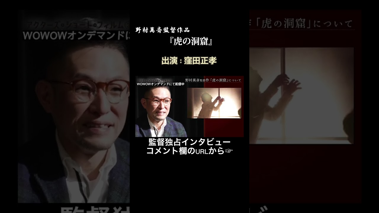 #野村萬斎 #窪田正孝 #山月記 #ハムレット #アクターズショートフィルム #野村組の現場 【WOWOW】