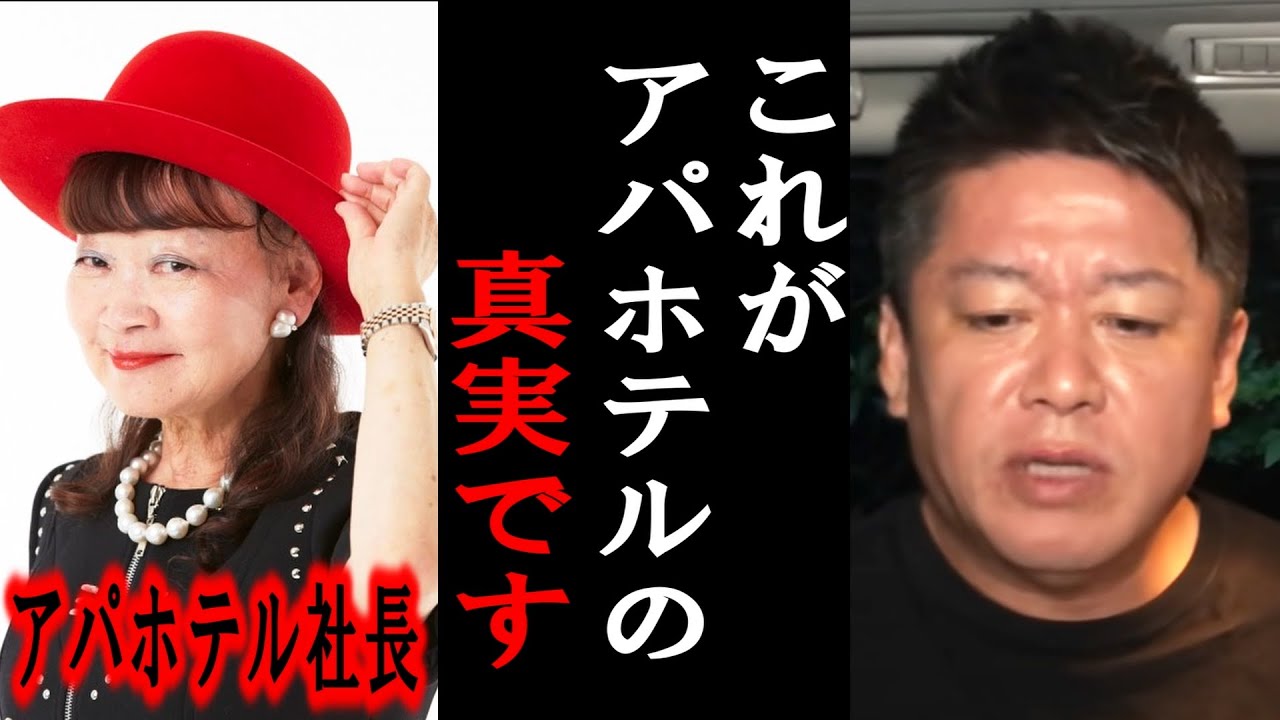 【ホリエモン】colaboの仁藤夢乃さんがアパホテルを批判してますが、アパホテルは●●な会社なんですよ【堀江貴文/ひろゆき/ガーシー/成田悠輔/東谷義和/暇空茜/ニュー速/小池百合子/須田慎一郎】