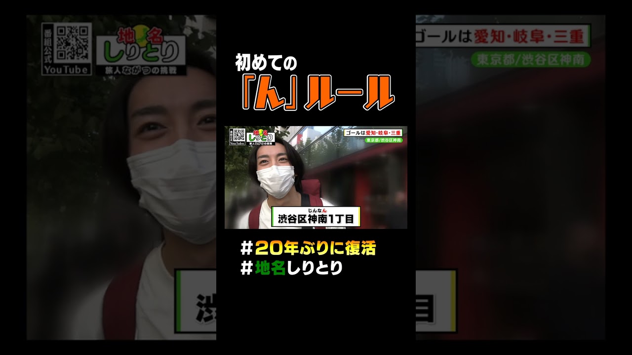 地名しりとりの洗礼「恐怖のんルール」 #shorts