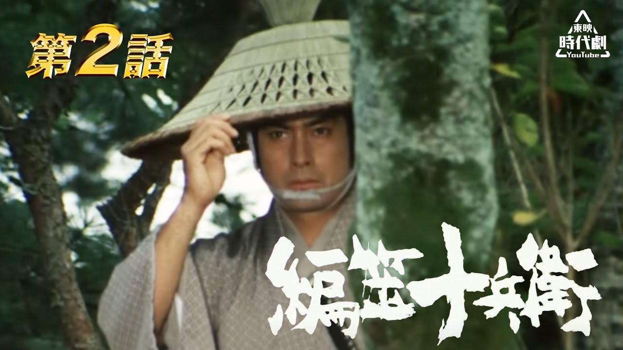 編笠十兵衛　第02話[公式]