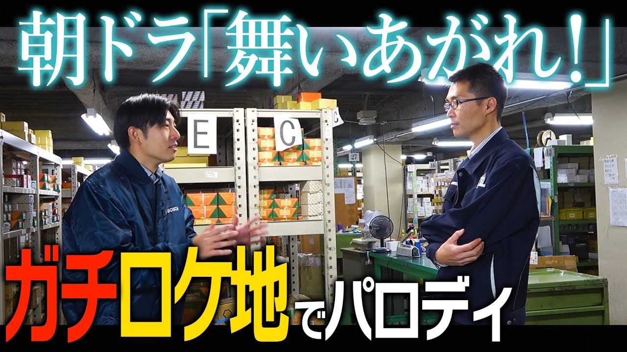 【朝ドラ 舞いあがれ！】のロケ地でパロディドラマを撮影しちゃいました！