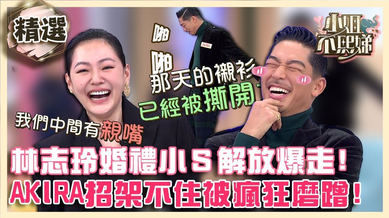 小Ｓ在林志玲婚禮趴爆走！AKIRA招架不住被瘋狂磨蹭！？【#小姐不熙娣】精選