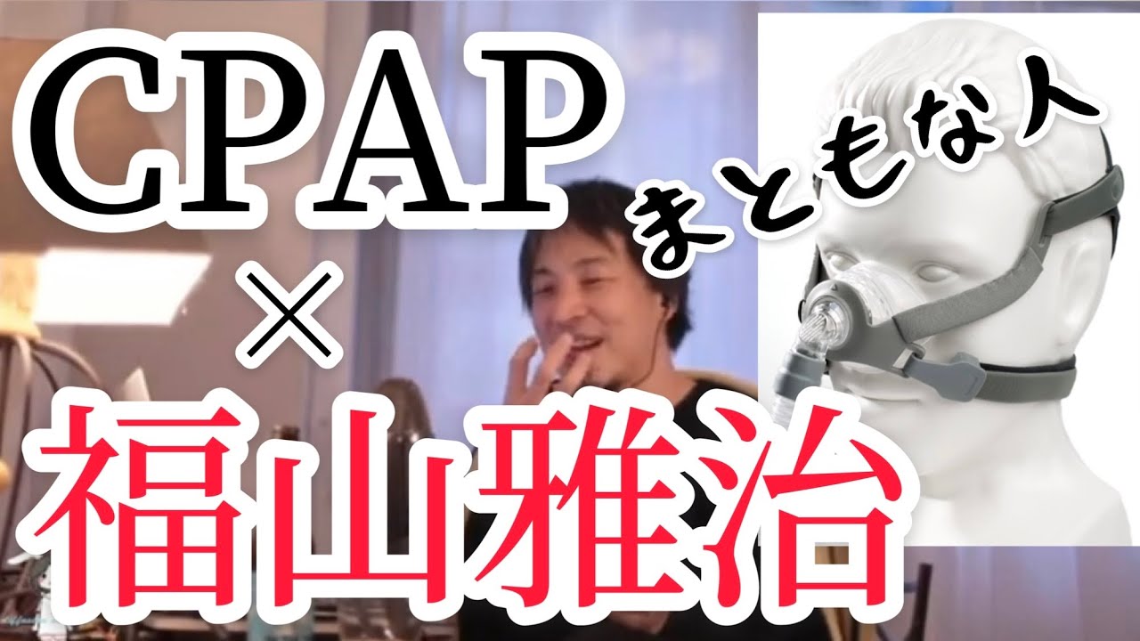 シーパップ CPAP × 福山雅治【ひろゆき 切り抜き】効果 クロちゃん 芸能人 無呼吸症候群 睡眠時無呼吸症候群 いびき 音 対策 対策グッズ 改善 デブ 太ってる人 睡眠 無呼吸 眠りが浅い 原因