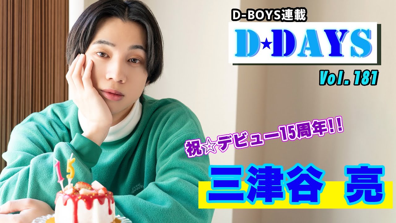 デビュー15周年・三津谷亮、これまでの俳優人生を振り返る