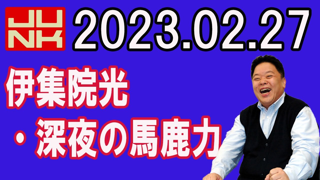 伊集院光 深夜の馬鹿力 2023年02月27日