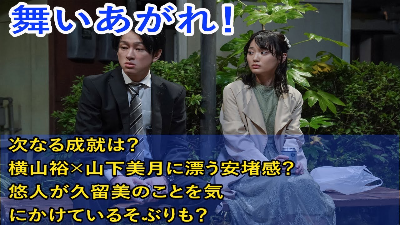 『舞いあがれ！』次なる成就は？　横山裕×山下美月に漂う安堵感？ 悠人が久留美のことを気にかけているそぶりも？