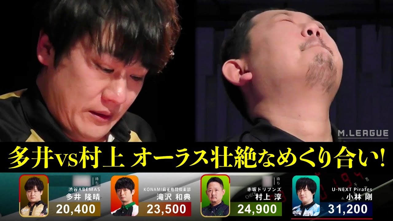 Mリーグ2022｜多井隆晴 vs 村上淳 オーラス気迫のめくり合い!勝つのは？ #顔芸  1/20(金)