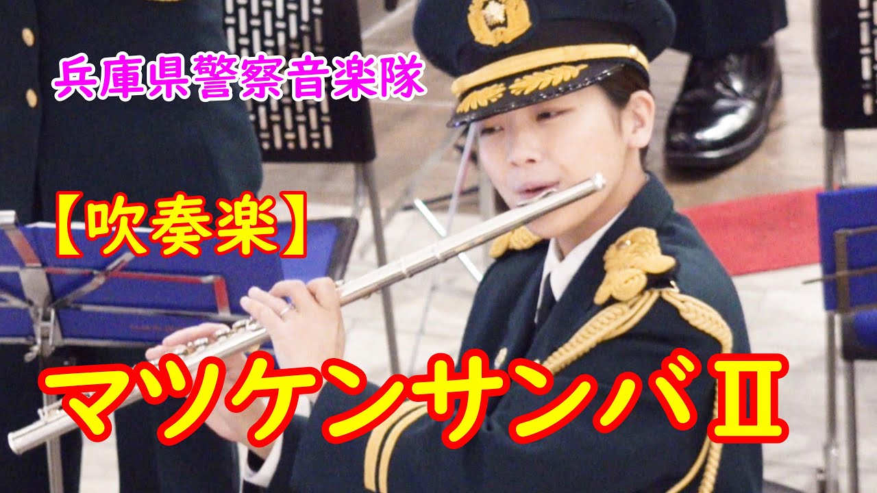 兵庫県警察音楽隊🎵マツケンサンバⅡ🎵【松平健・吹奏楽 】