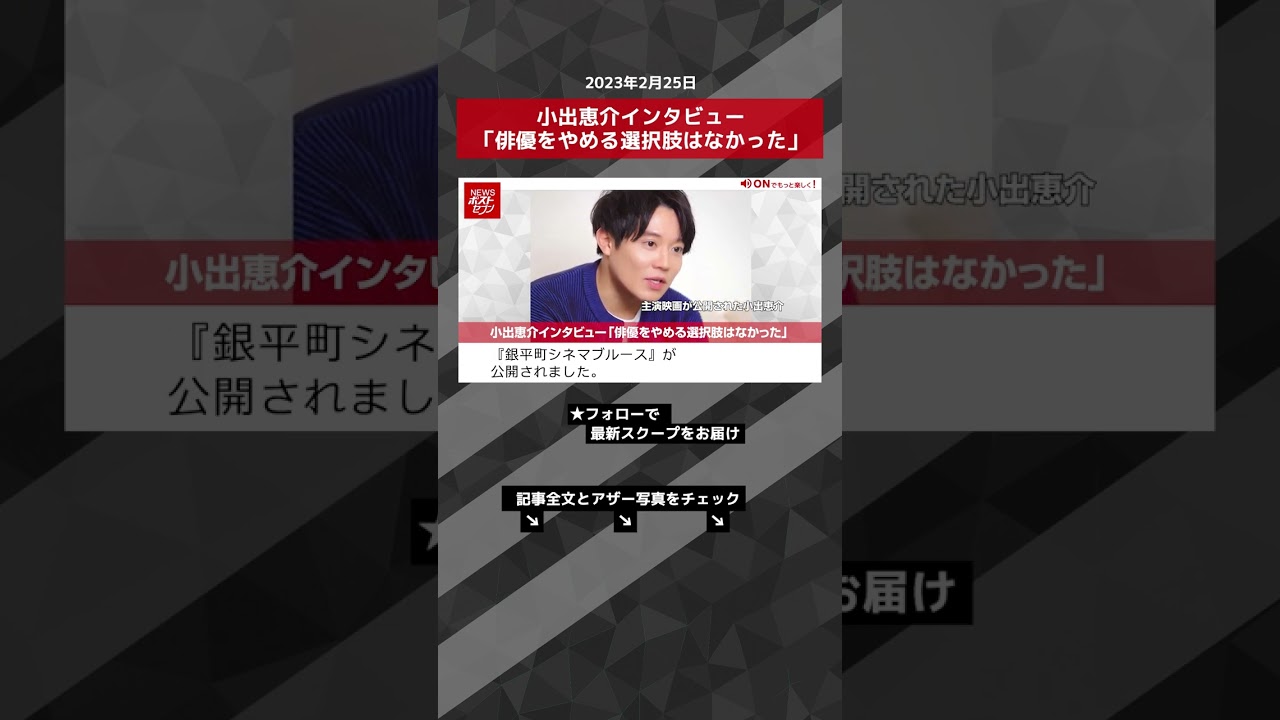 小出恵介インタビュー「俳優をやめる選択肢はなかった」 NEWSポストセブン【ショート動画】 #shorts
