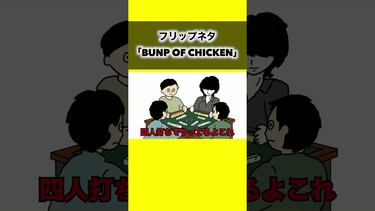 【粗品切り抜き】フリップネタ BUMP OF CHICKEN#Shorts