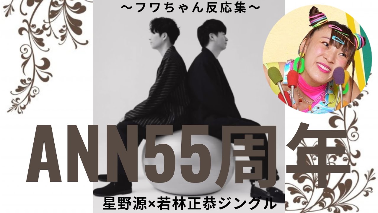 【ANN55周年】赤ちゃん！？星野源と若林正恭のジングルにフワちゃん大はしゃぎ
