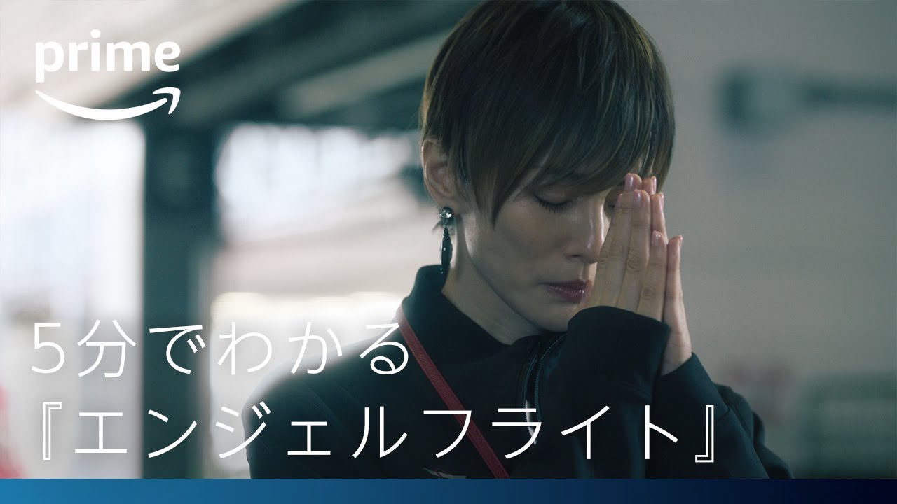 『エンジェルフライト 国際霊柩送還士』5分でわかる『エンジェルフライト』｜プライムビデオ