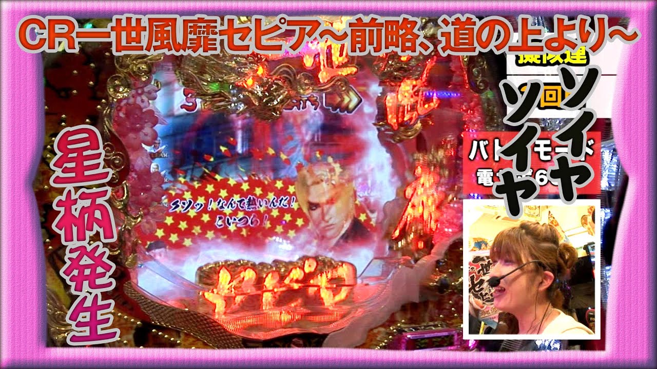 【ギバちゃん、翔が星柄で吼える！】ビワコのラブファイター 54話【CR一世風靡セピア 前略、道の上より（ニューギン）】後編