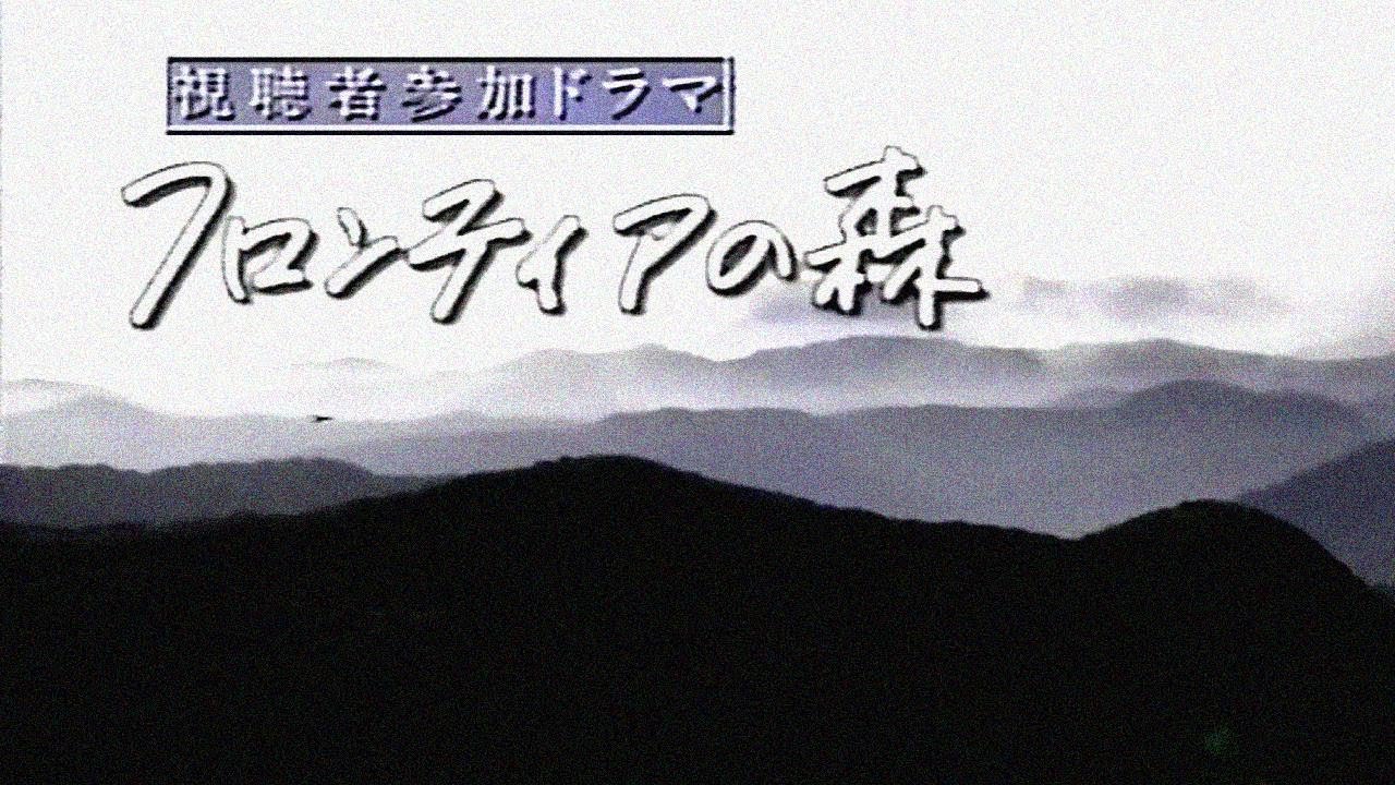 ドラマ「フロンティアの森」