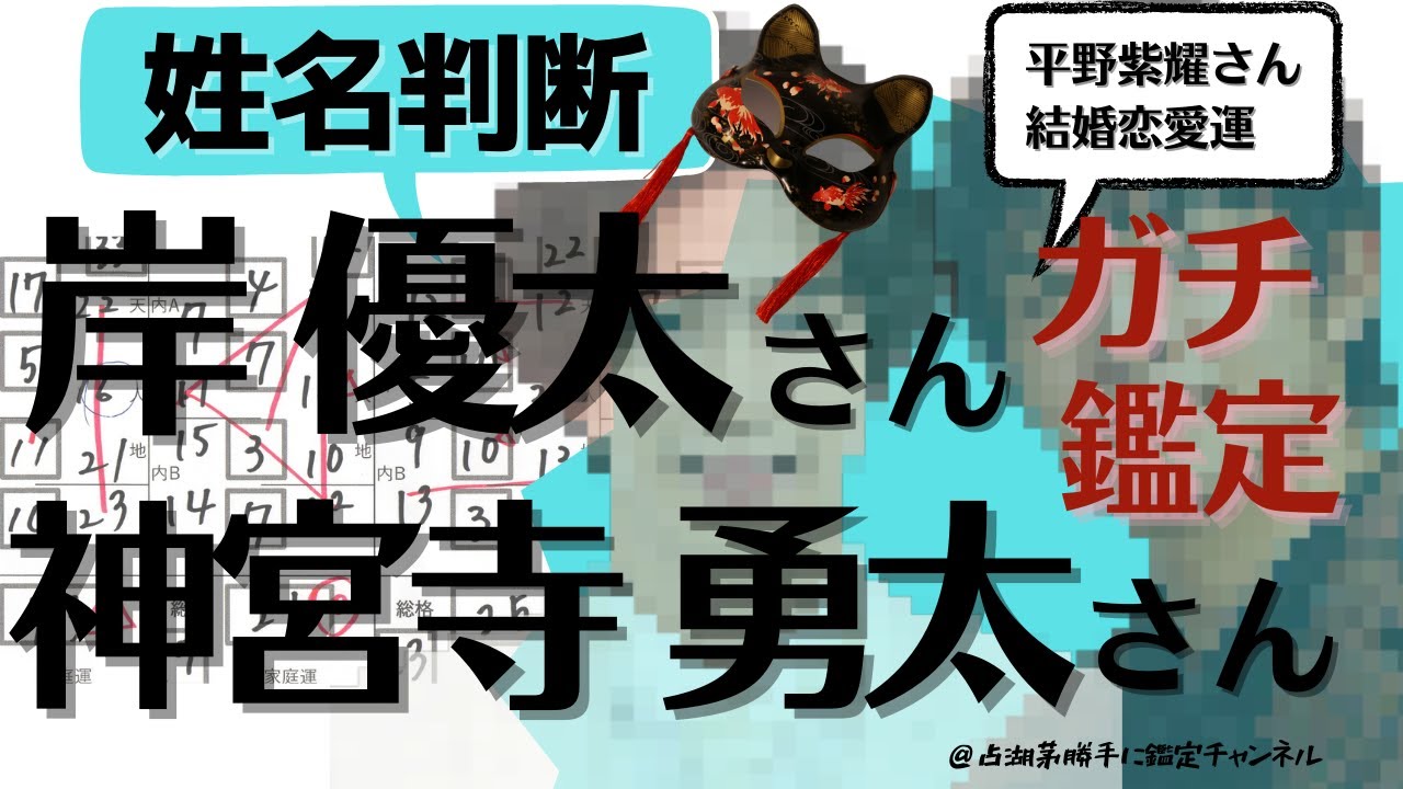 king&Prince岸優太さん神宮寺勇太さん姓名判断九星気学占い、平野紫耀さん恋愛運鑑定【占湖茅勝手に鑑定チャンネル】
