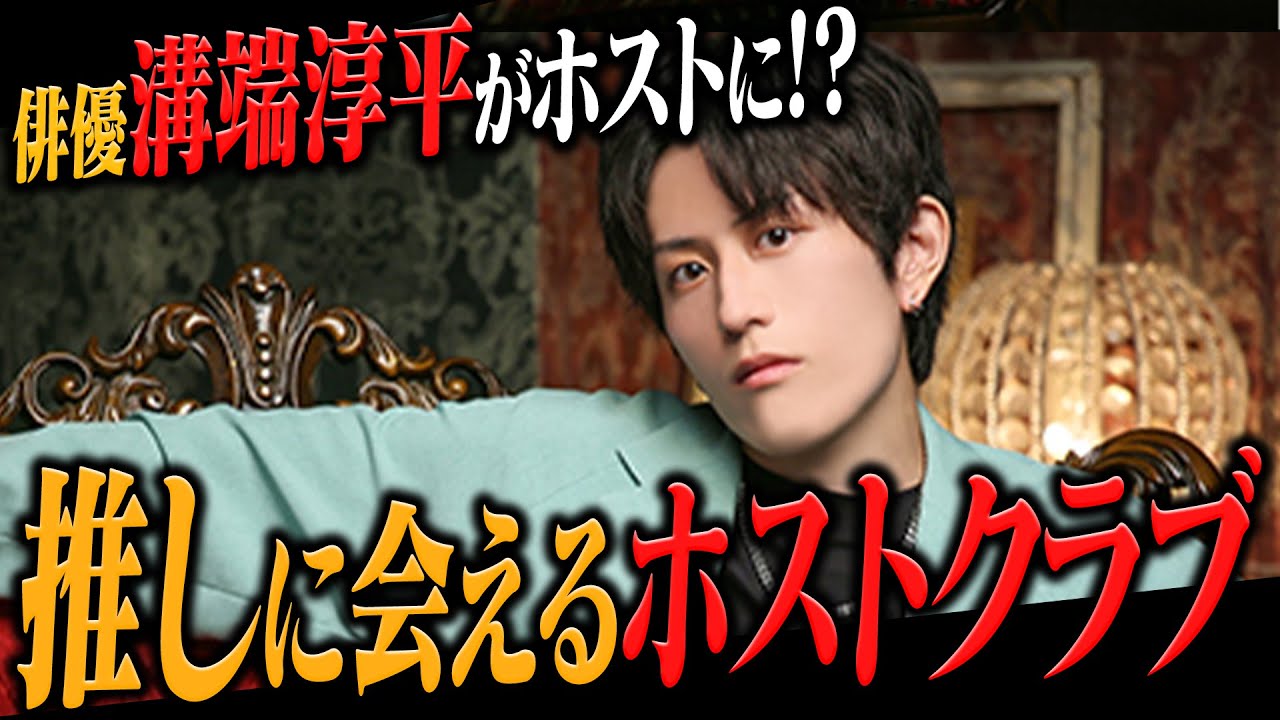 【溝端淳平がホストになった！?】ホスト未経験で歌舞伎町に来た芸能人級のイケメンホスト【CANDYS FILM】