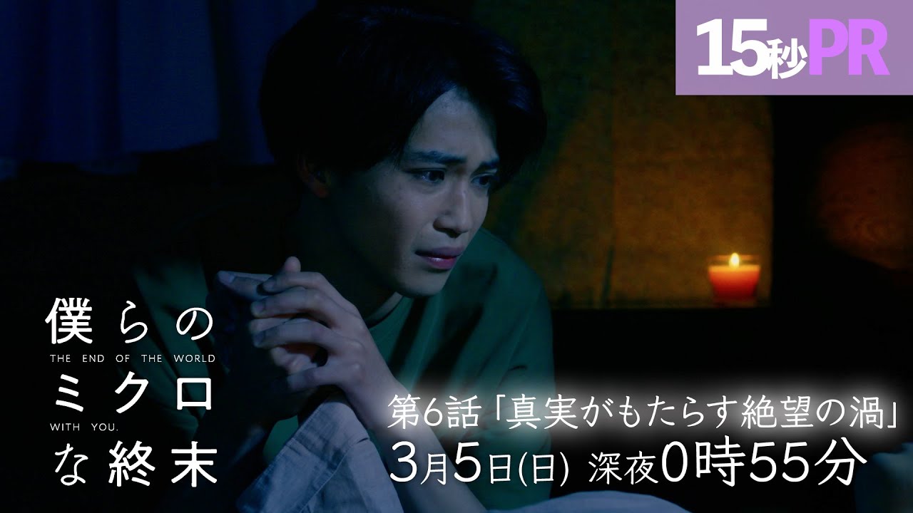 【第６話予告映像】ドラマ「僕らのミクロな終末」 ！瀬戸利樹・中田圭祐 W主演▷隕石衝突まであと4日・・・次は間違えないそう思えたのにー