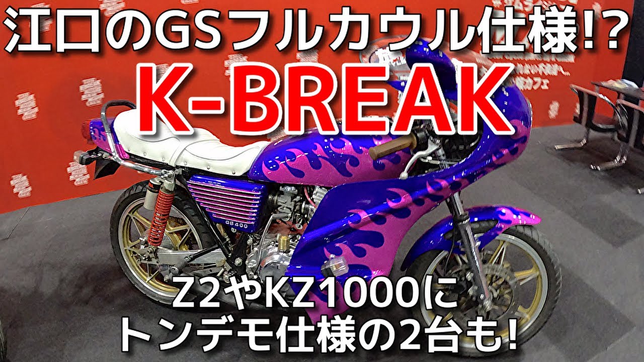 K BREAK Z2/KZ1000 湘爆 江口のGSのフルカウル仕様!?トンデモ仕様の2台も!