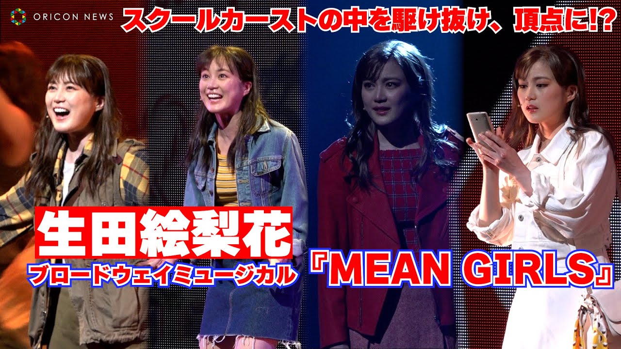 生田絵梨花、スクールカースト・弱肉強食の女子の世界にパワフルに挑む！　ブロードウェイミュージカル『MEAN GIRLS』公開ゲネプロ